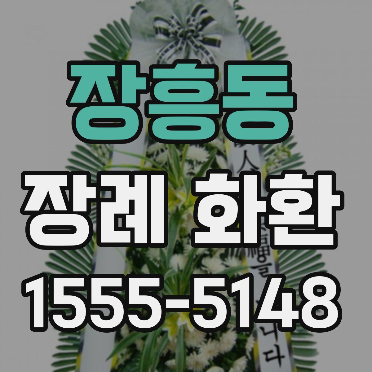 장흥동 장례 화환