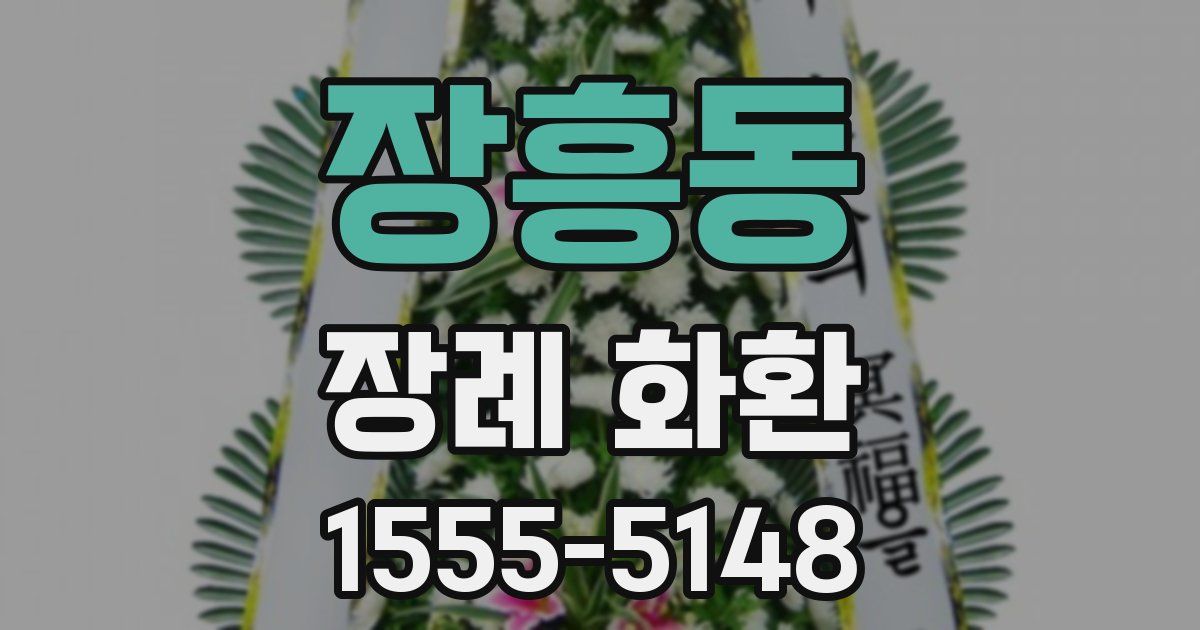 장흥동 장례 화환