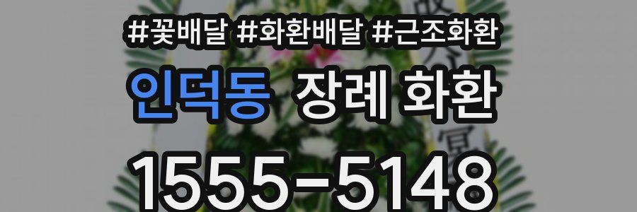 인덕동 장례 화환