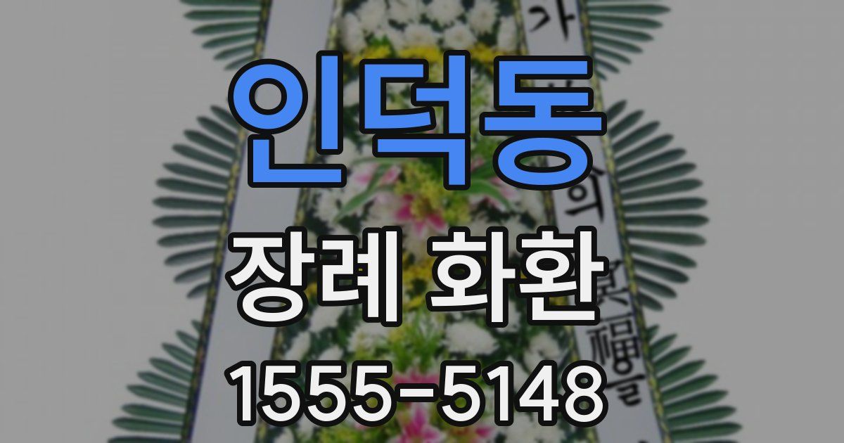 인덕동 장례 화환