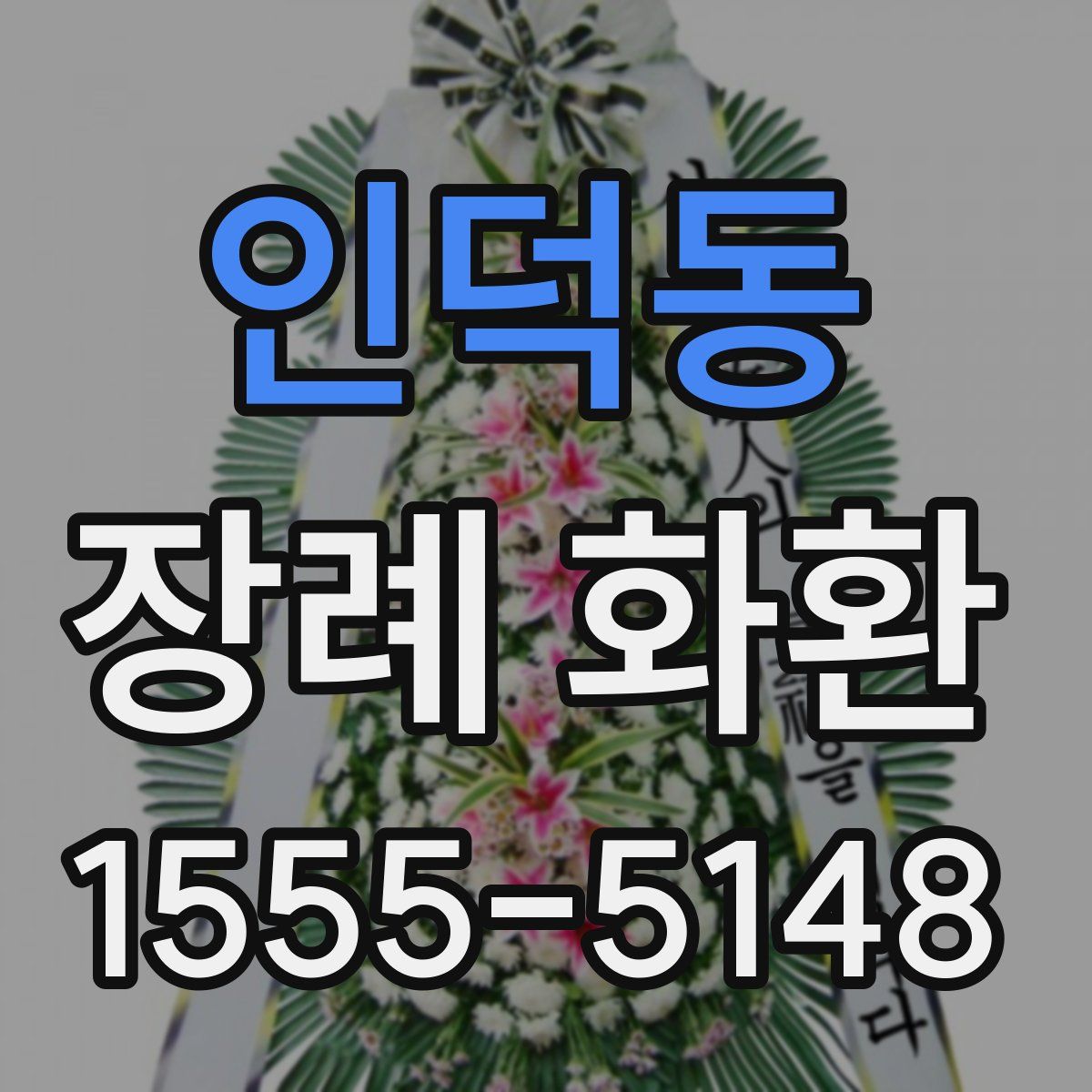 인덕동 장례 화환