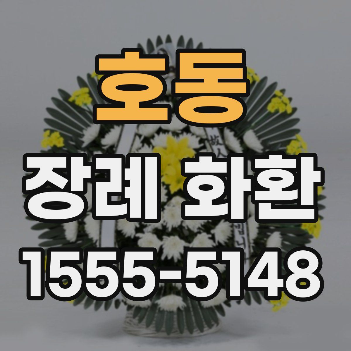 호동 장례 화환