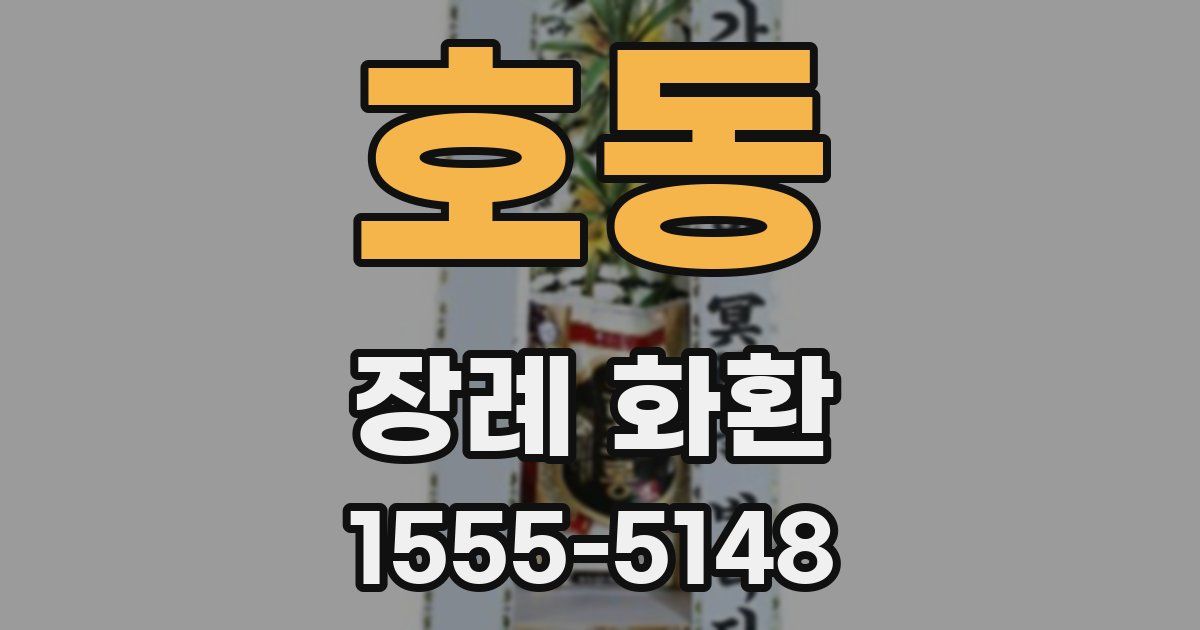 호동 장례 화환