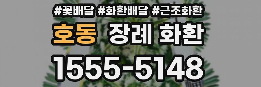 호동 장례 화환