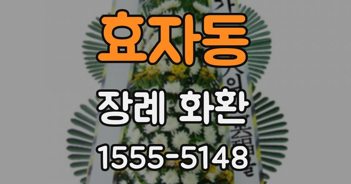 효자동 장례 화환