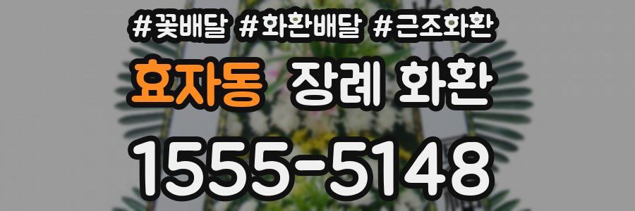 효자동 장례 화환