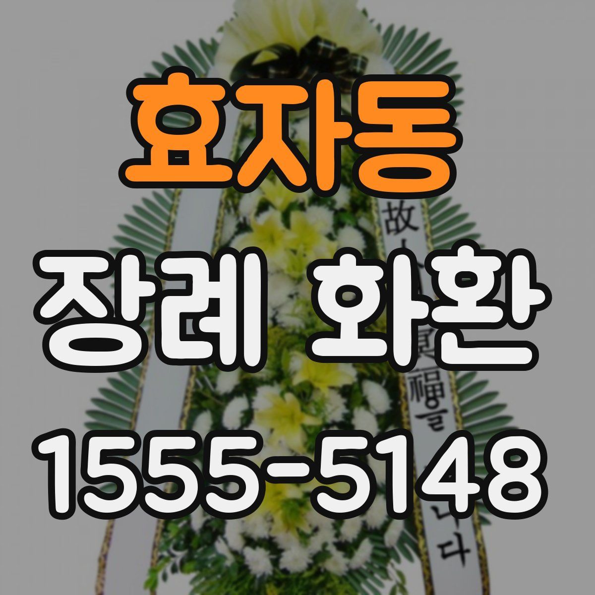 효자동 장례 화환