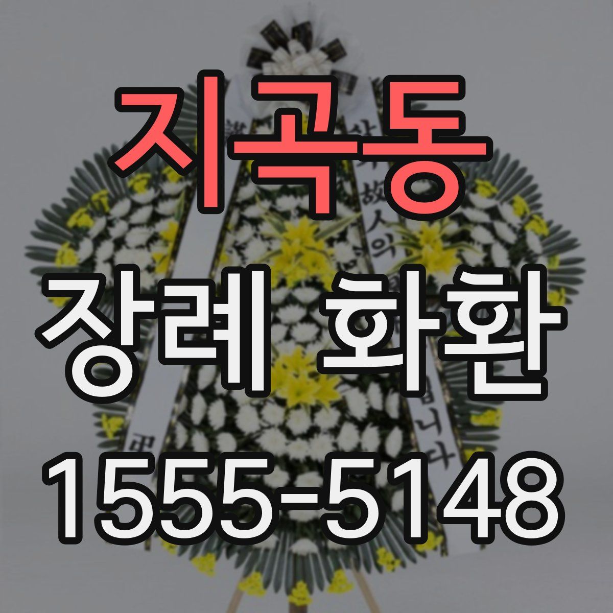 지곡동 장례 화환