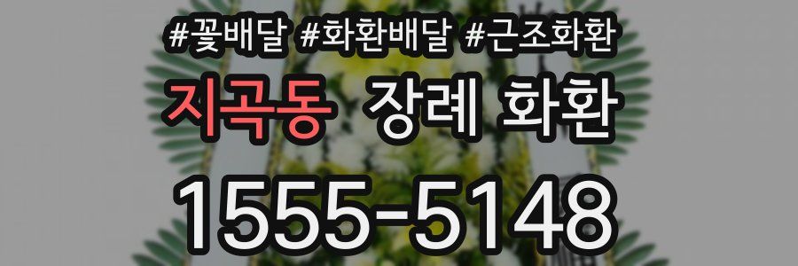 지곡동 장례 화환