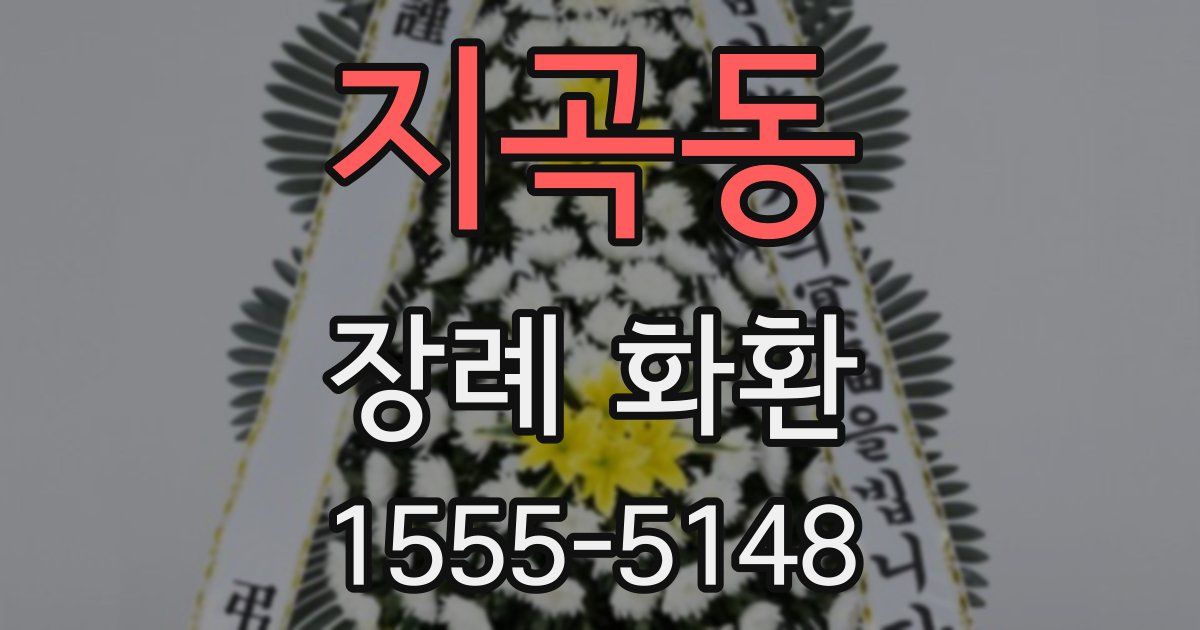 지곡동 장례 화환
