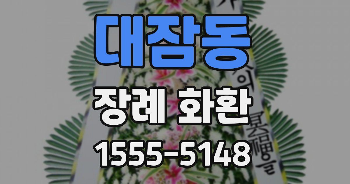 대잠동 장례 화환