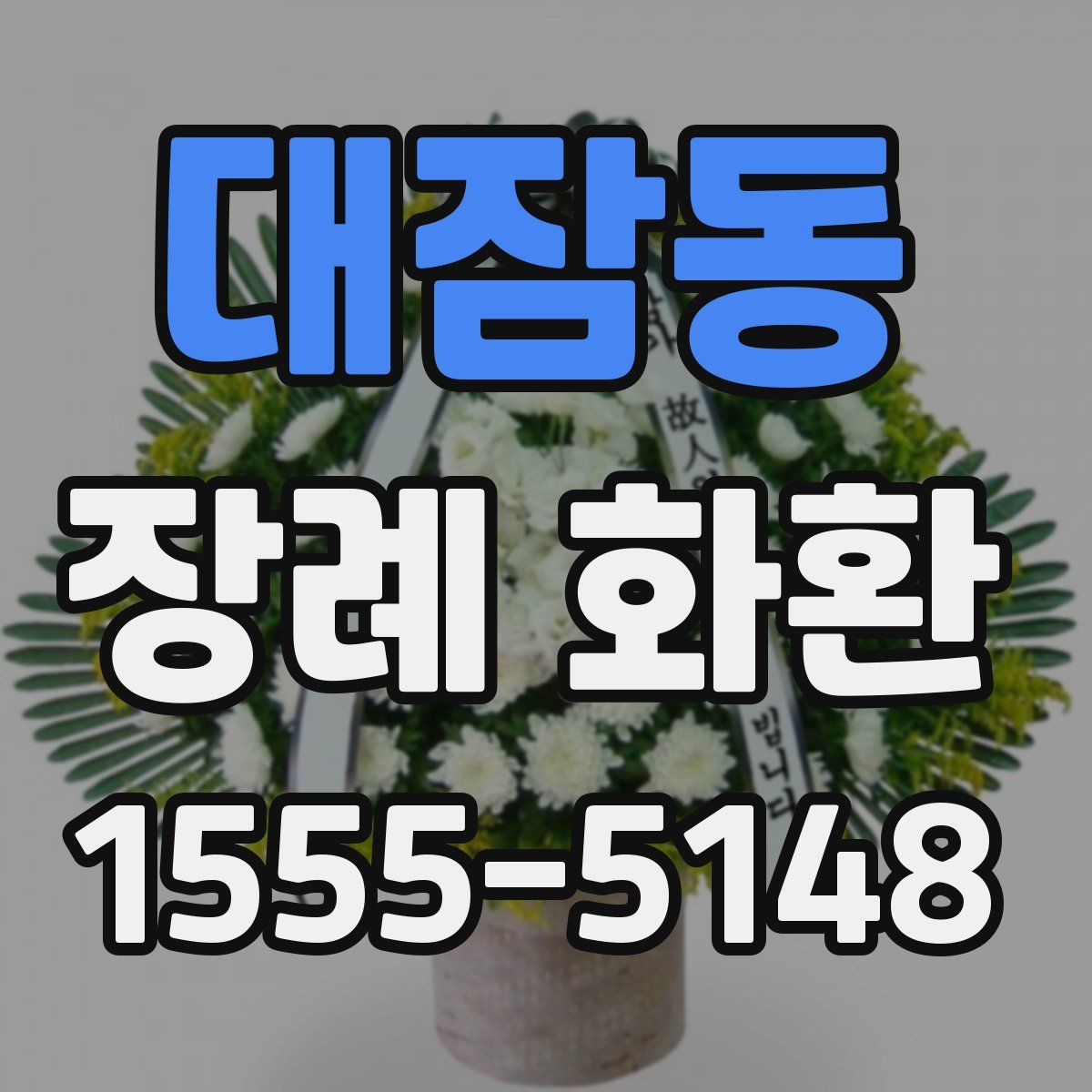 대잠동 장례 화환