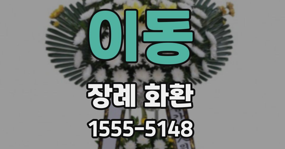 이동 장례 화환