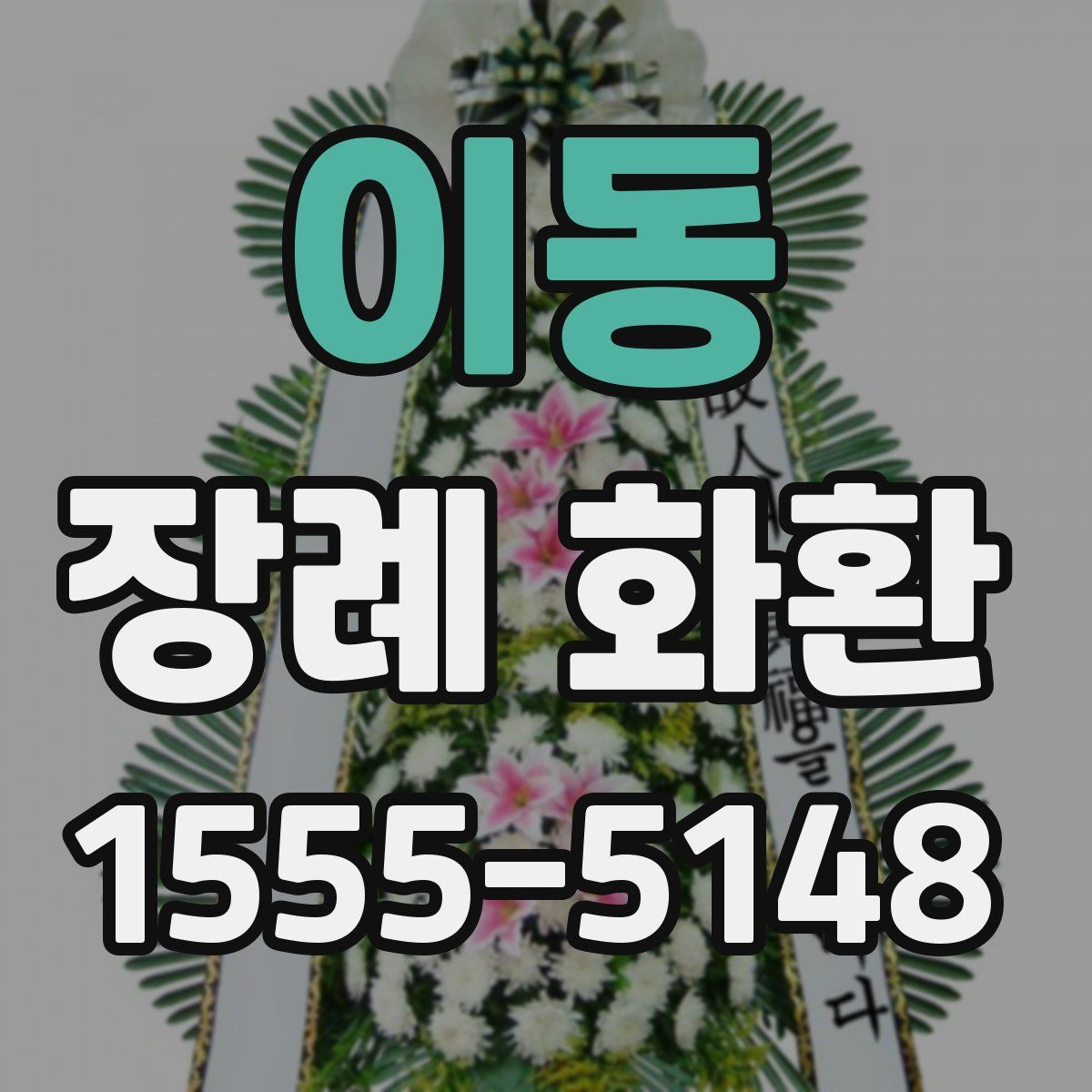 이동 장례 화환