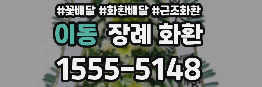 이동 장례 화환