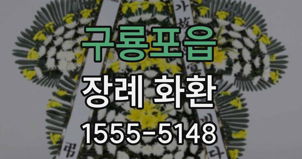 구룡포읍 장례 화환