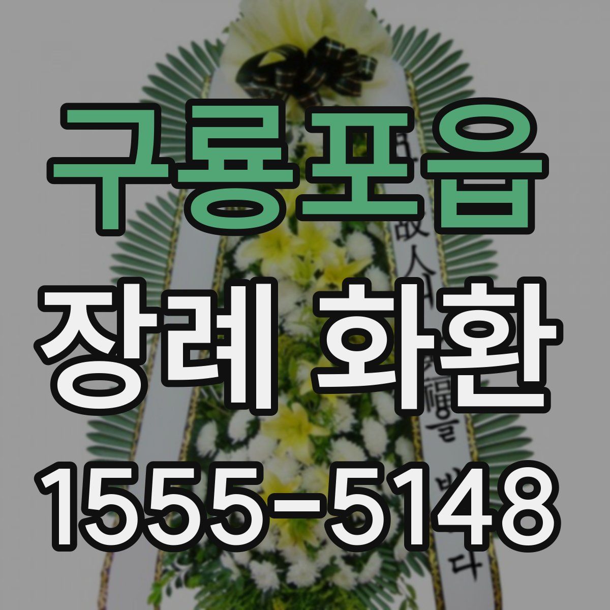 구룡포읍 장례 화환