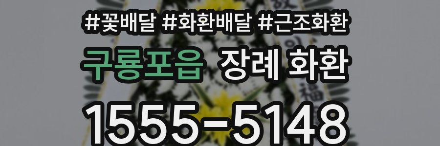구룡포읍 장례 화환