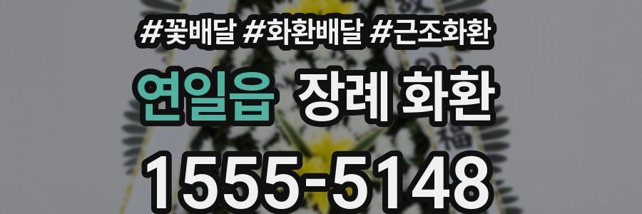 연일읍 장례 화환