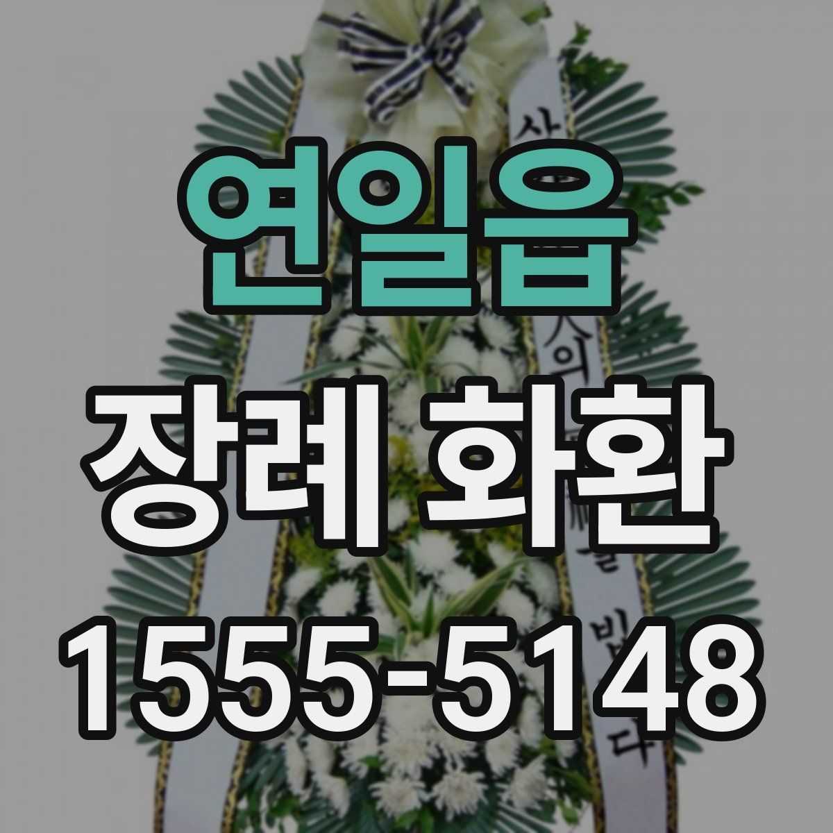 연일읍 장례 화환