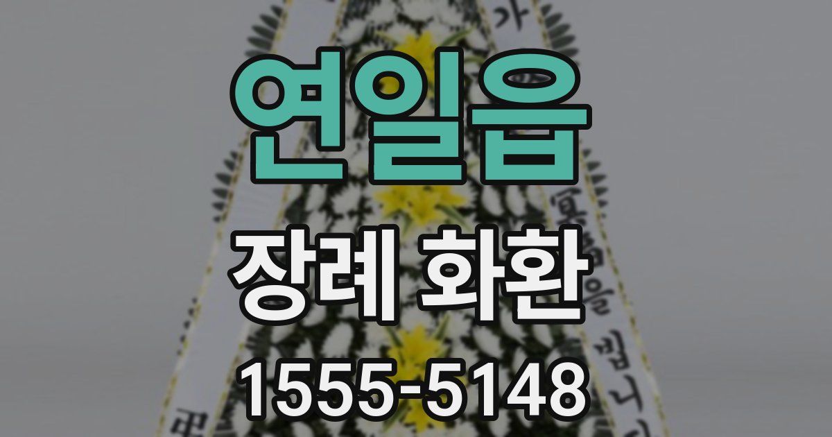 연일읍 장례 화환