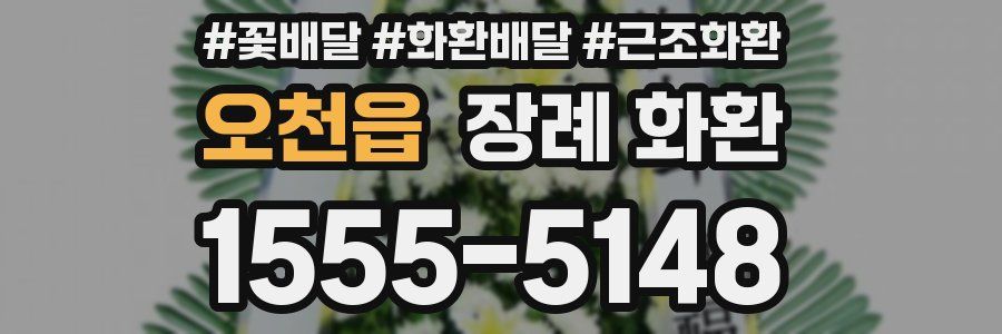 오천읍 장례 화환
