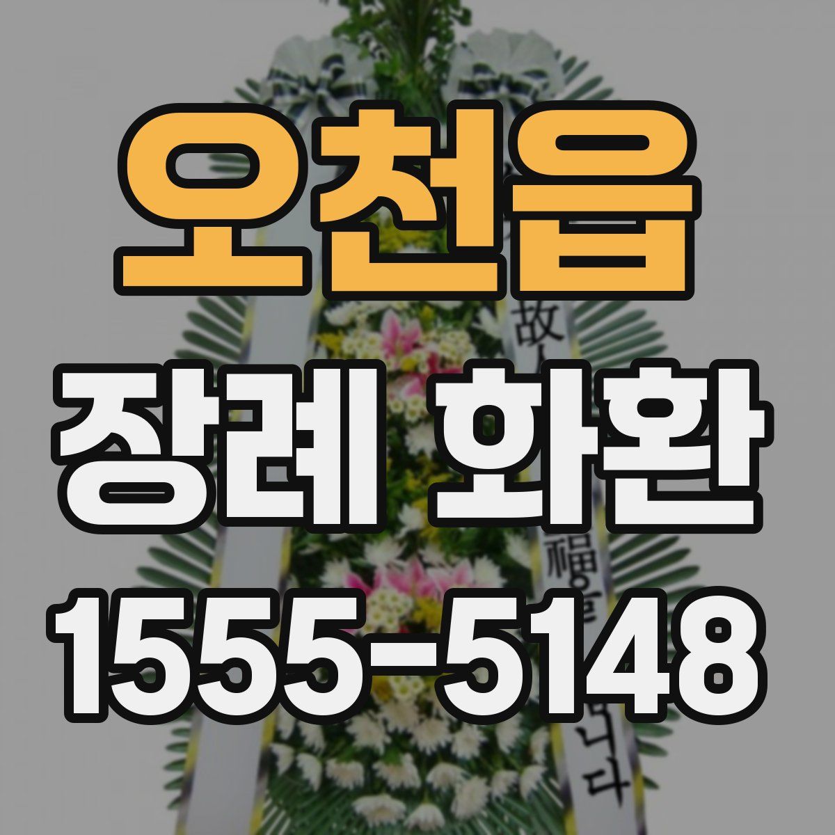 오천읍 장례 화환