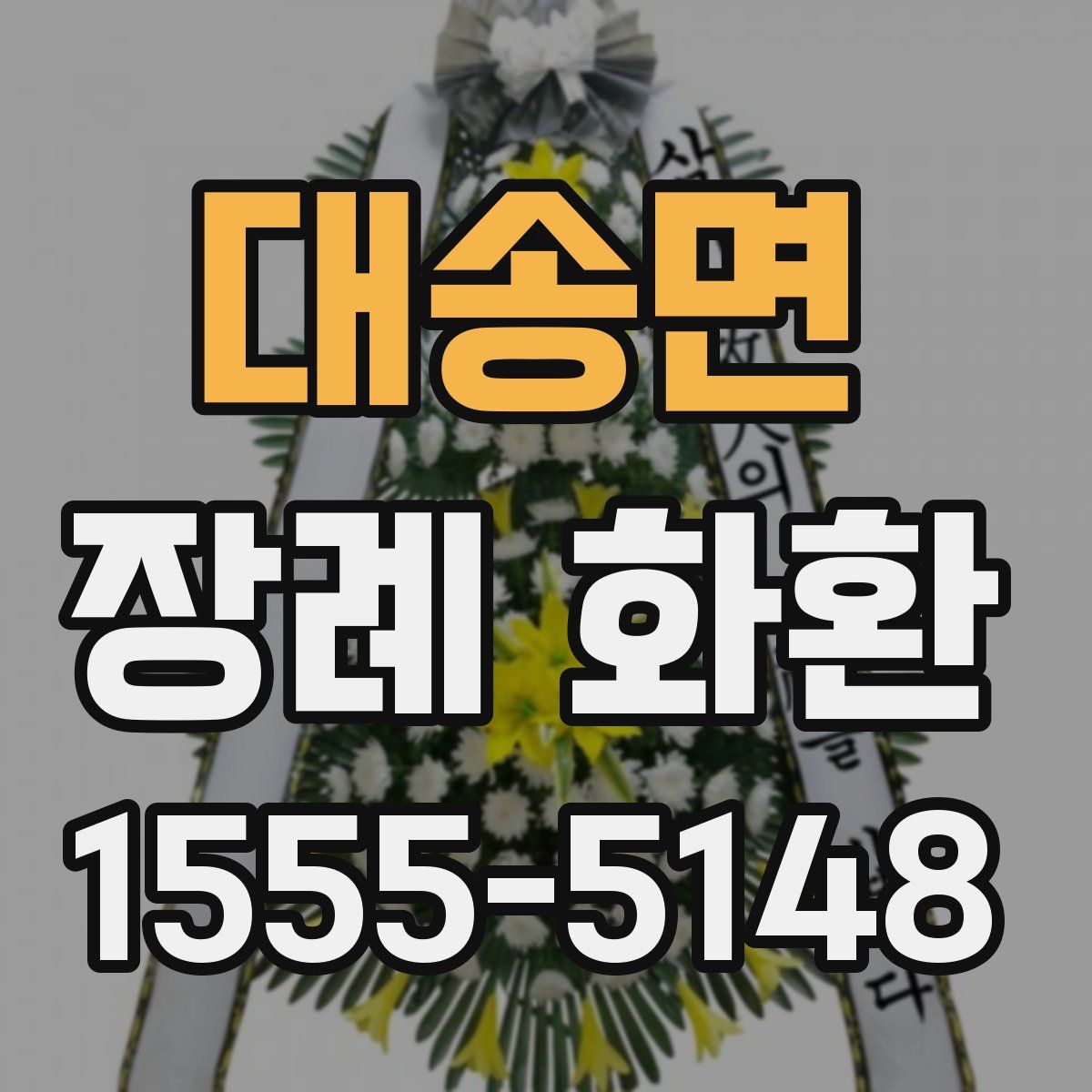 대송면 장례 화환