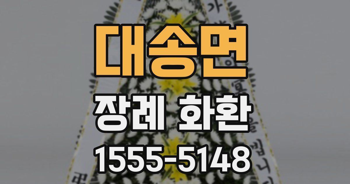 대송면 장례 화환