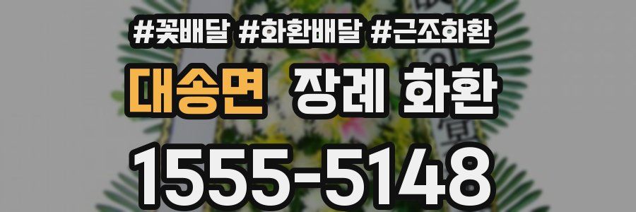 대송면 장례 화환