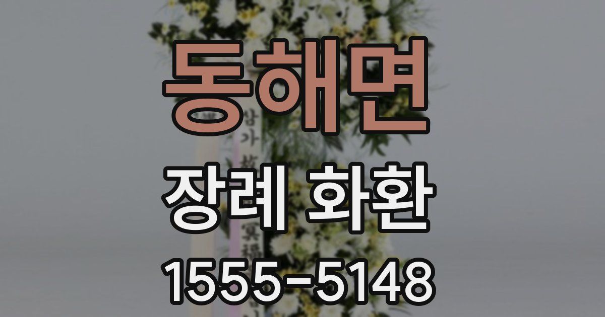 동해면 장례 화환