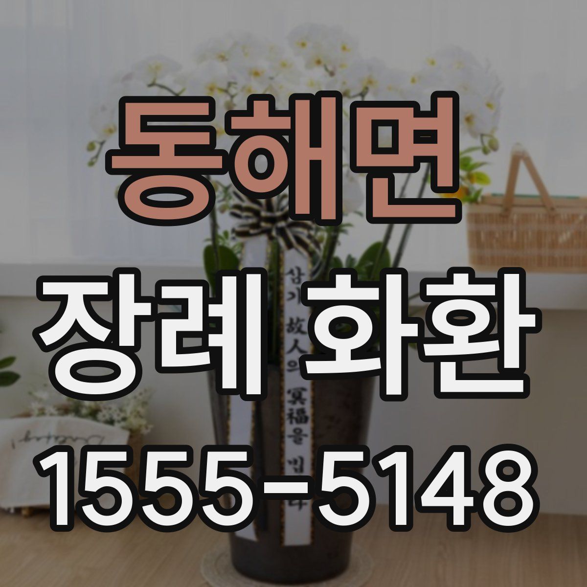 동해면 장례 화환