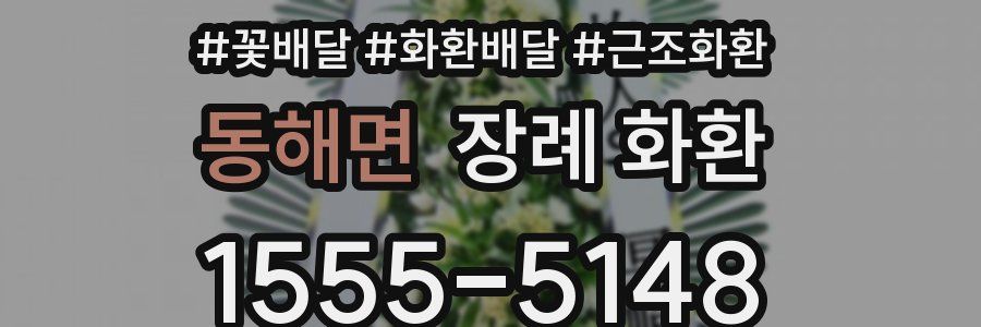 동해면 장례 화환