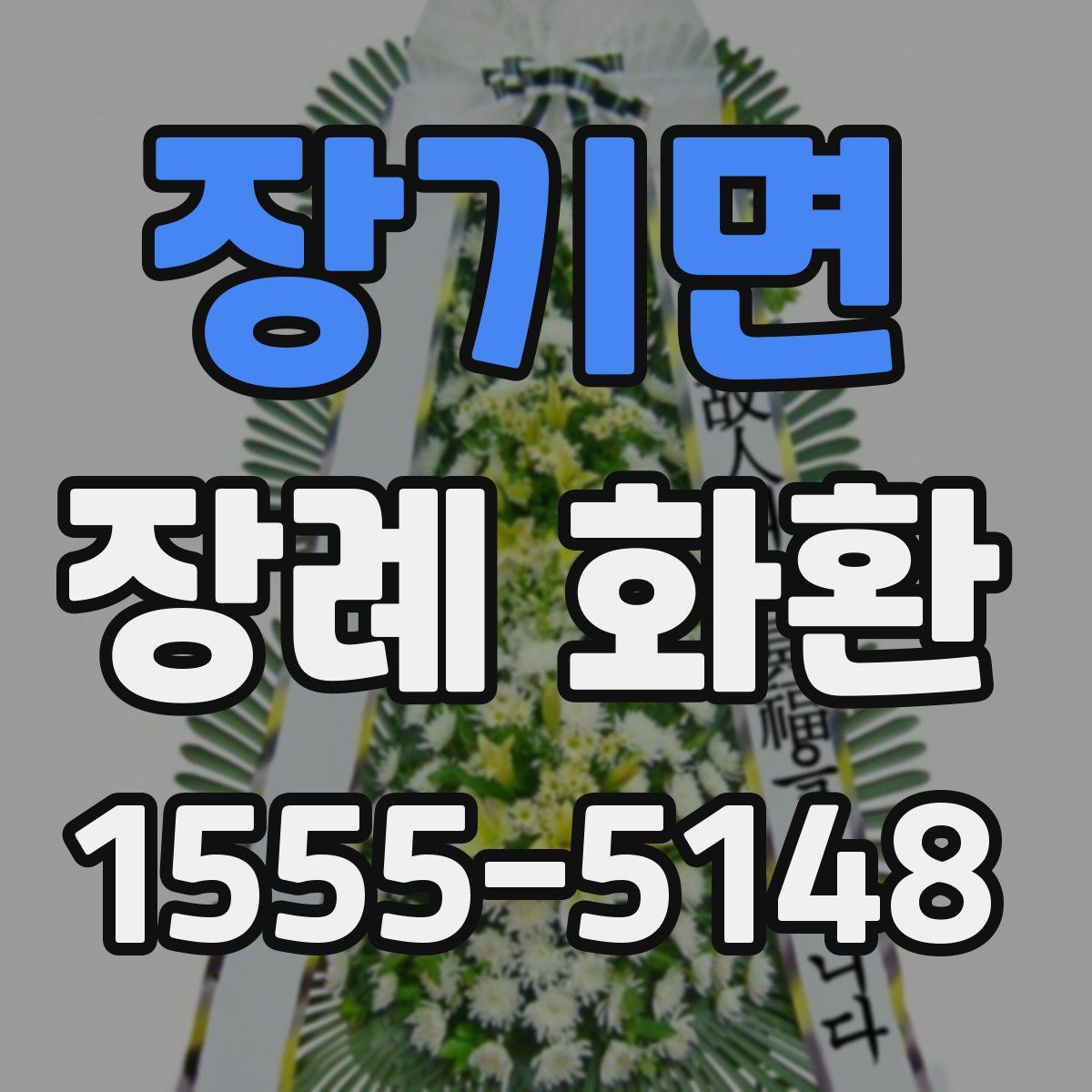 장기면 장례 화환