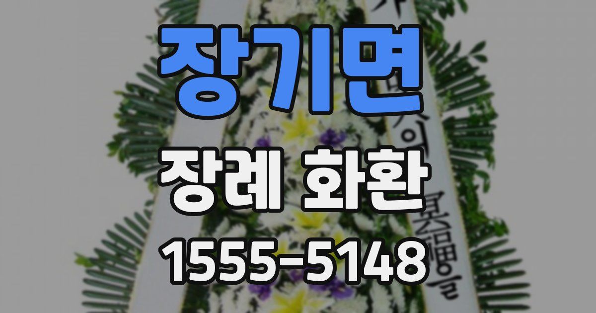 장기면 장례 화환