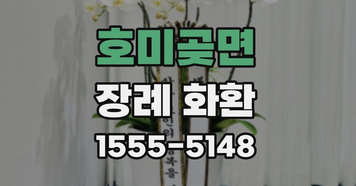 호미곶면 장례 화환