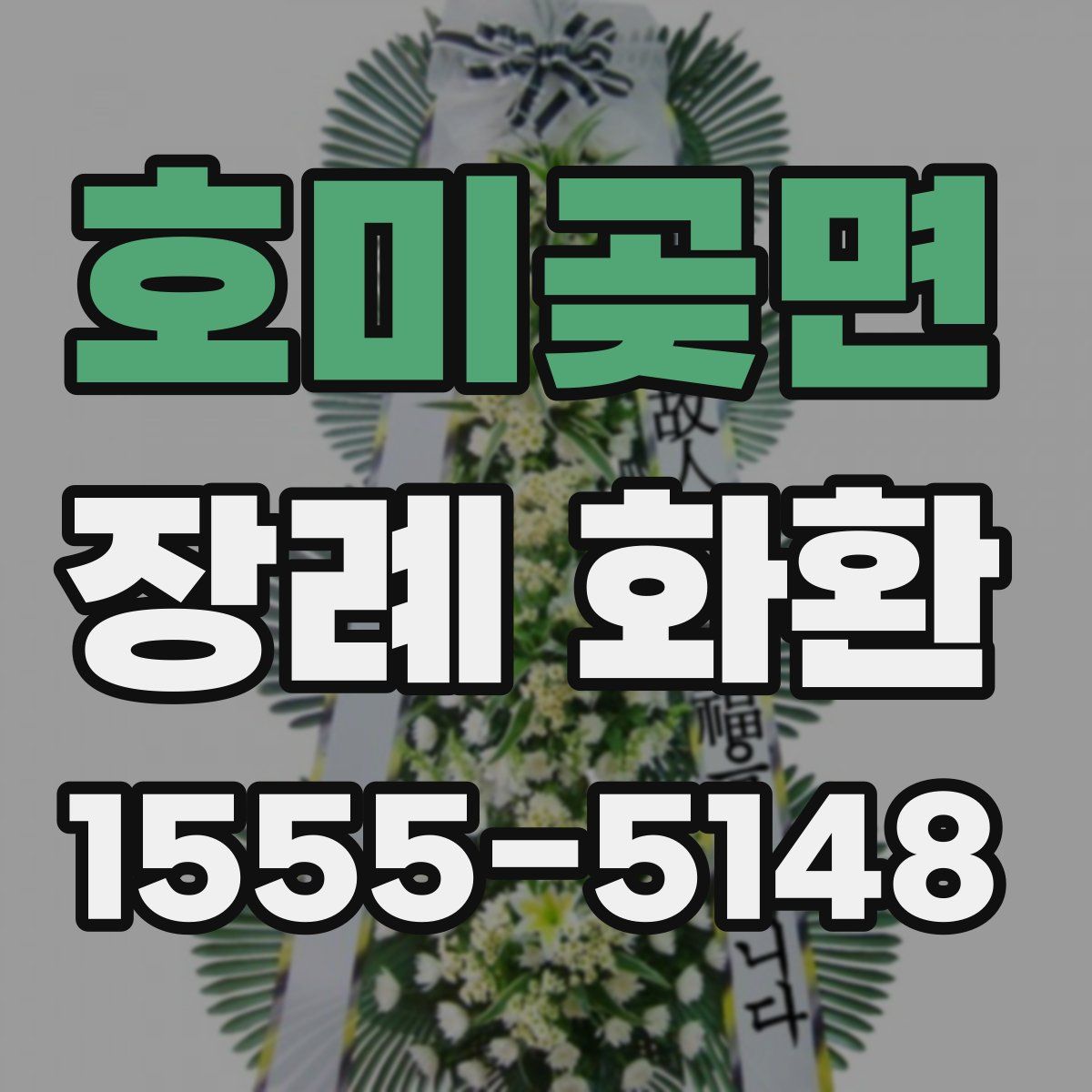 호미곶면 장례 화환