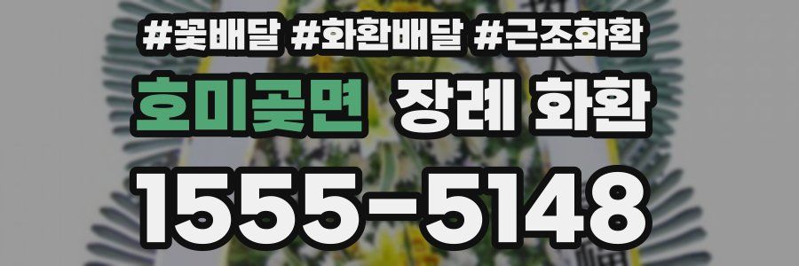호미곶면 장례 화환