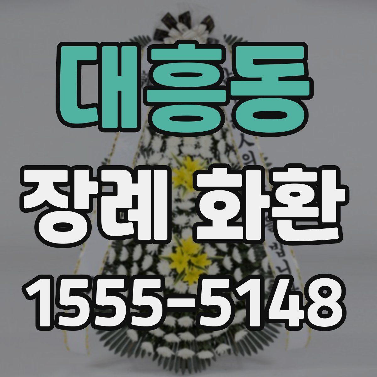 대흥동 장례 화환