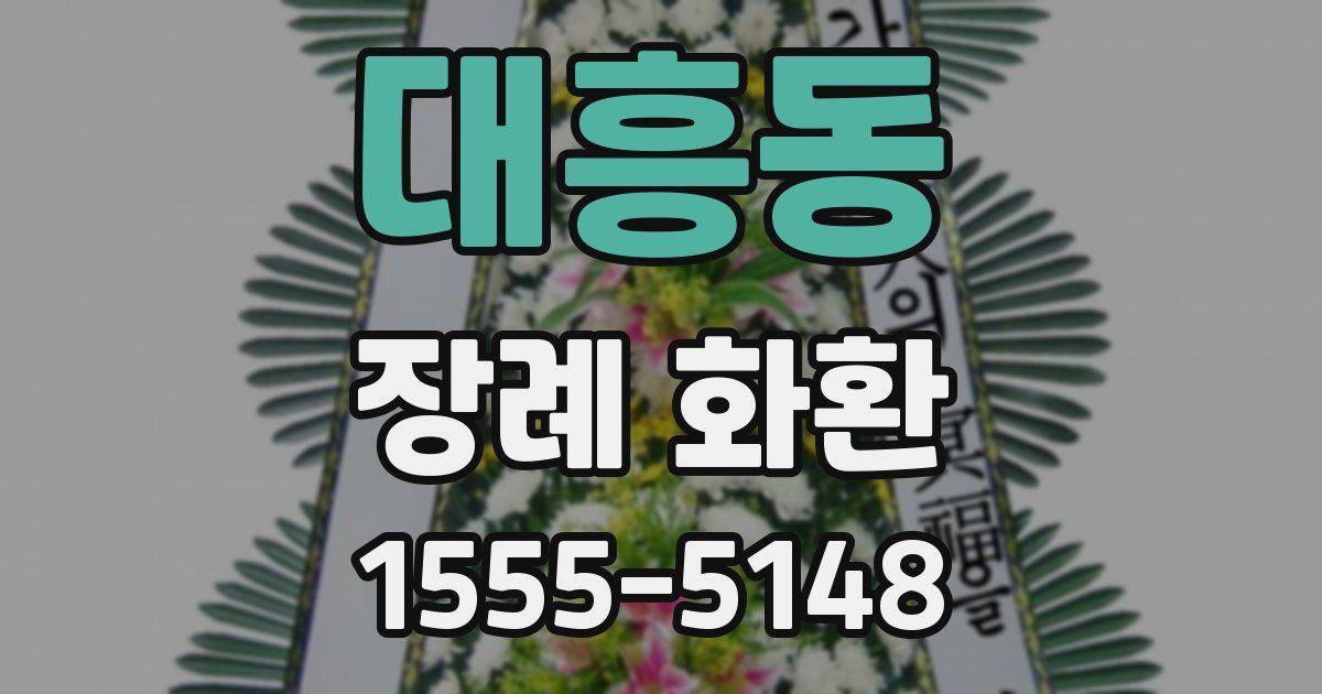 대흥동 장례 화환