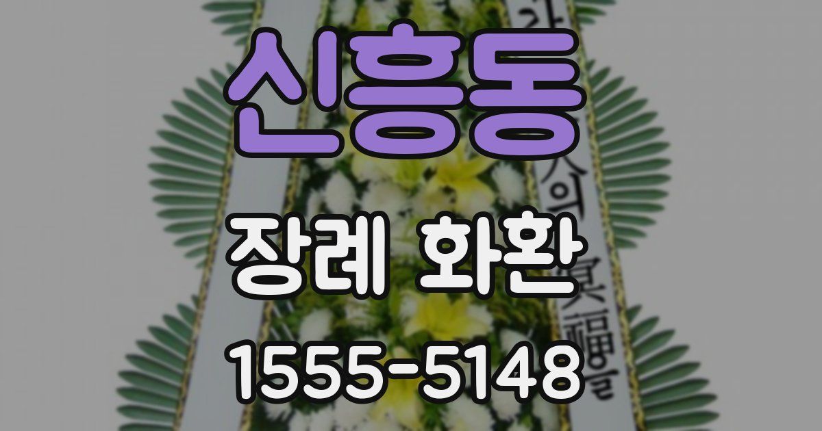 신흥동 장례 화환