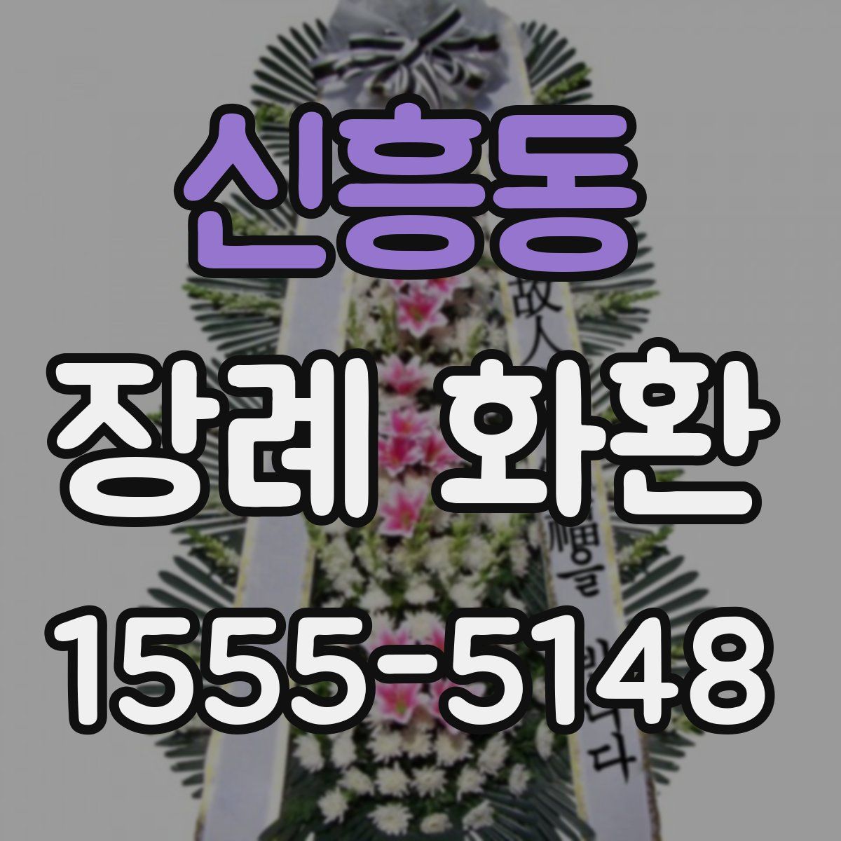 신흥동 장례 화환