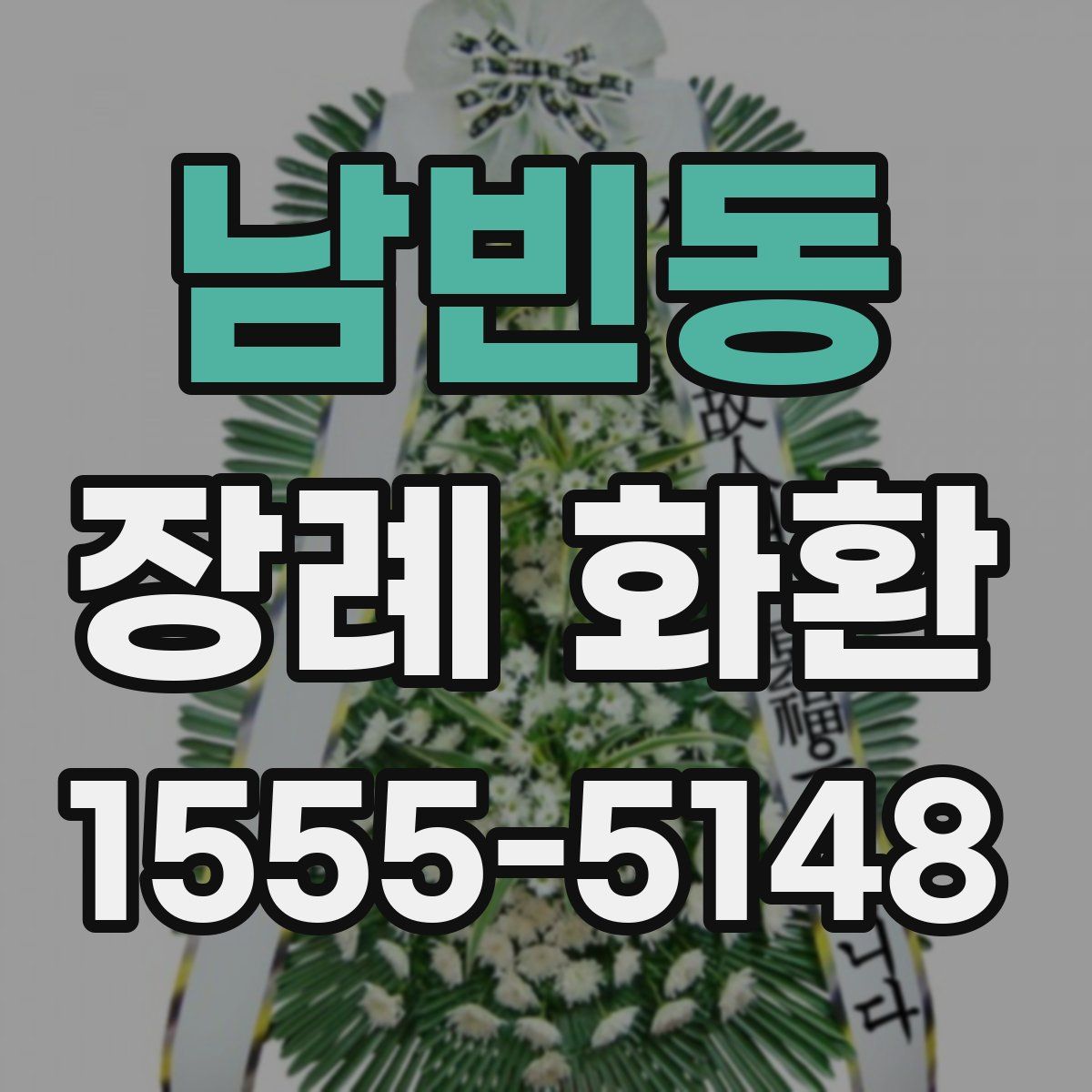 남빈동 장례 화환