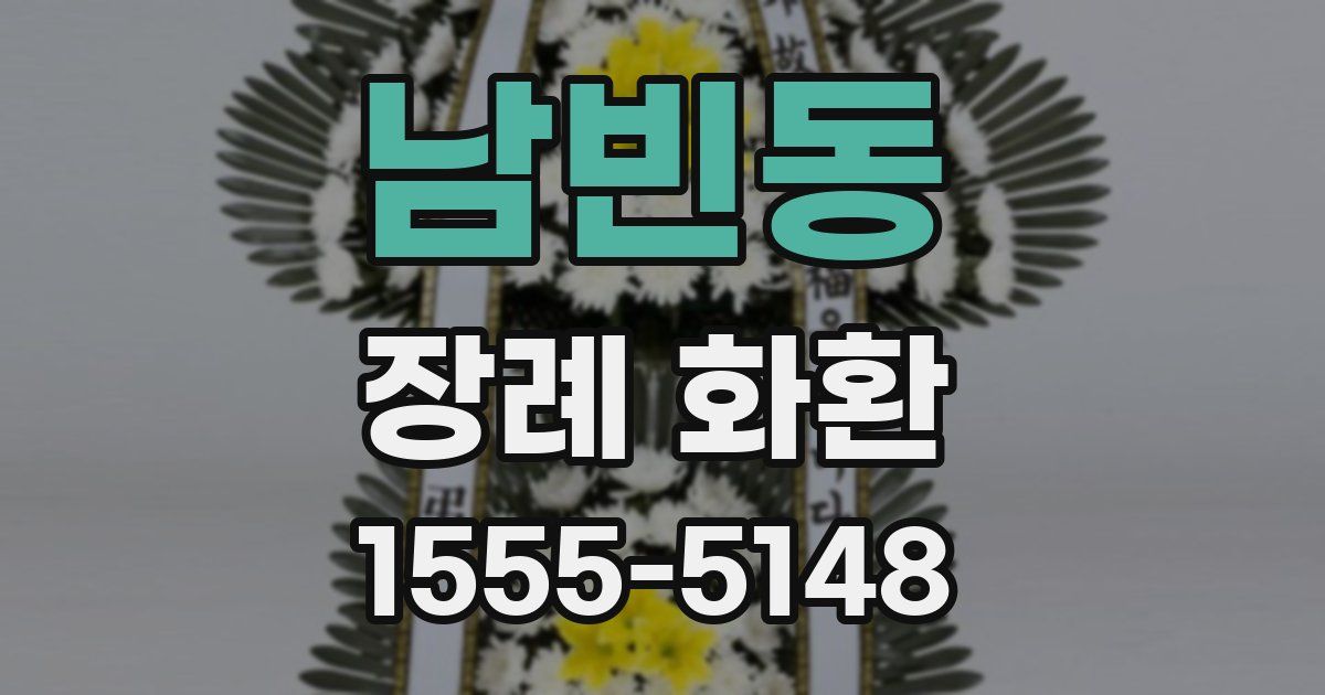 남빈동 장례 화환