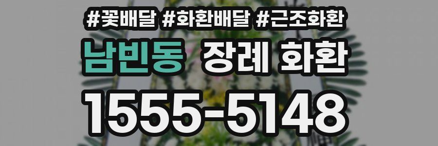남빈동 장례 화환