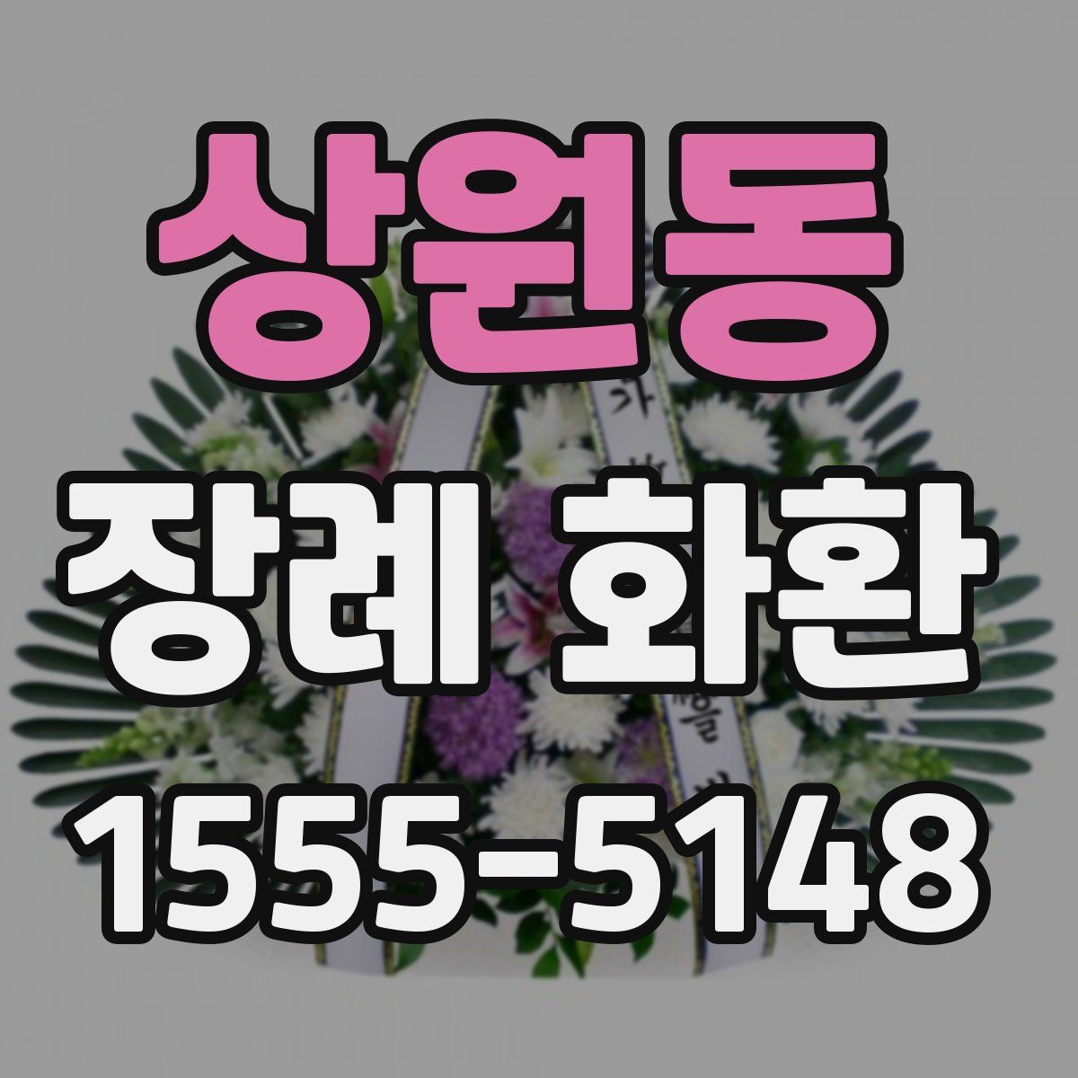 상원동 장례 화환