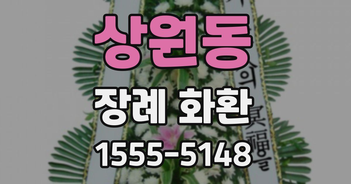 상원동 장례 화환