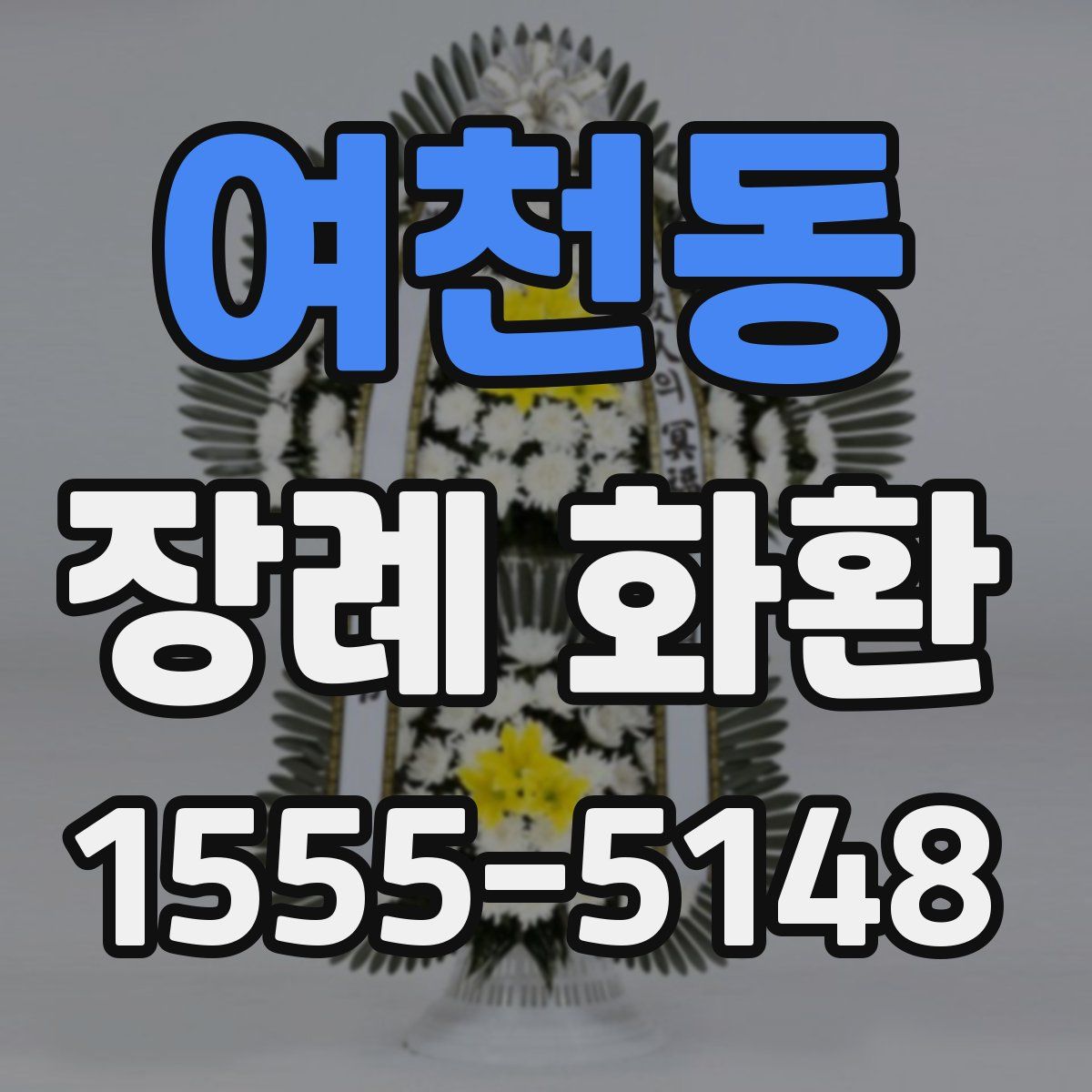 여천동 장례 화환