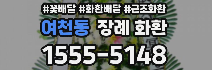 여천동 장례 화환