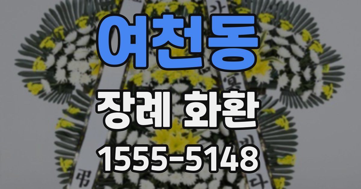 여천동 장례 화환